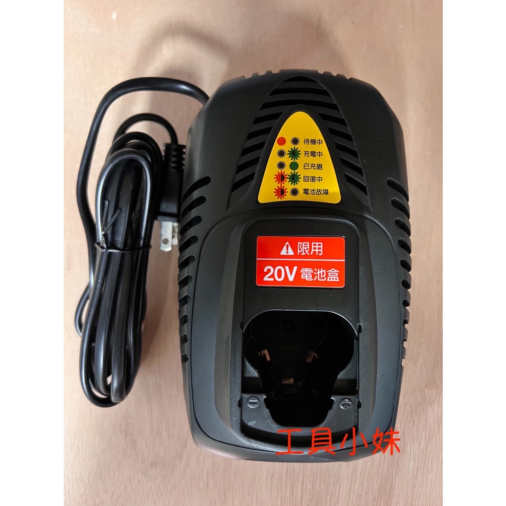 ～工具小妹～ 【附發票】車王 德克斯 18V (20V) 鋰電池 充電器 快充型