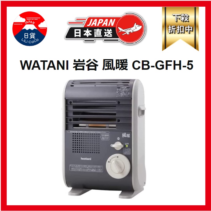 IWATANI 岩谷 風暖 CB-GFH-5 溫風式 卡式瓦斯 暖爐 2段調溫 免插電 防災 3.2坪 屋內專用