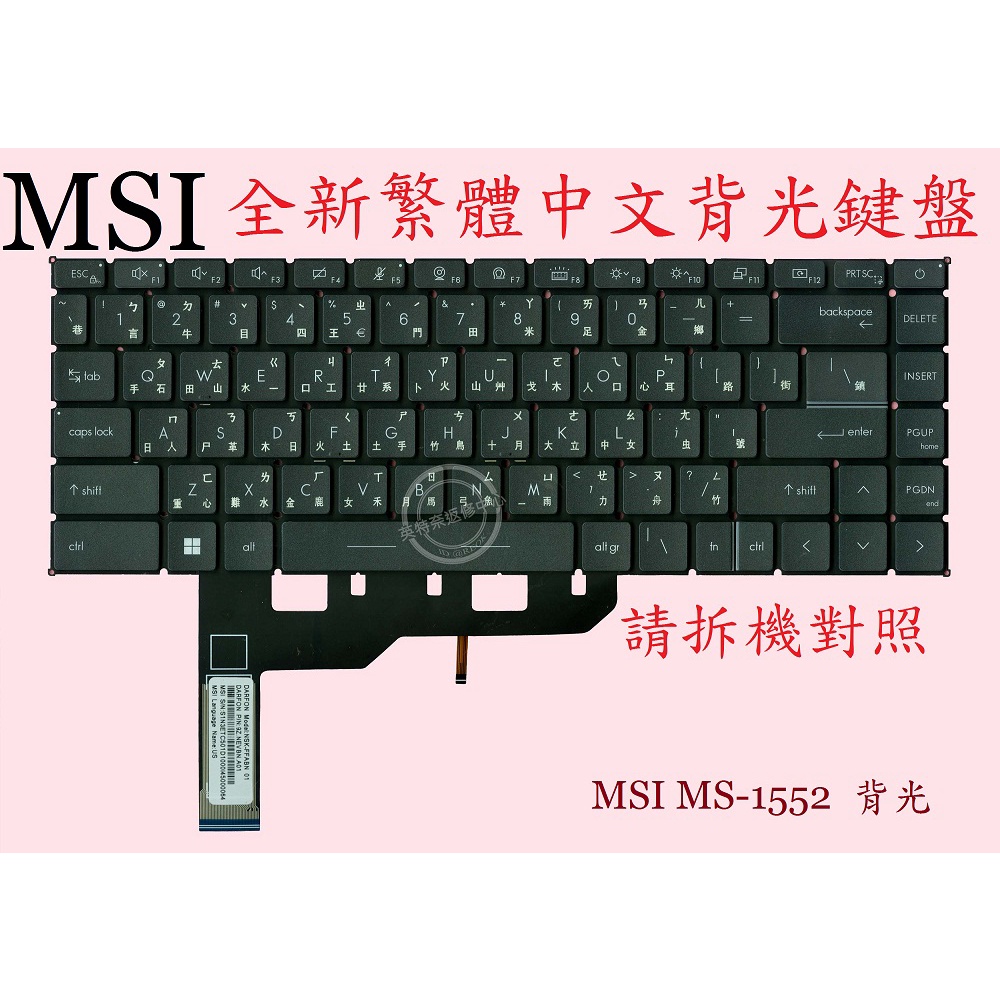 微星 MSI WS66 10TK MS-16V2 WS66 10TL WS66 10TM 背光中文鍵盤 MS-1552