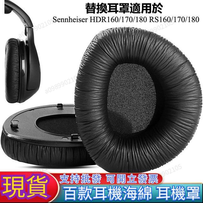 可開票臺南熱銷】森海RS160/170/180耳機替換耳罩適用於Sennheiser HDR160/170/180 耳