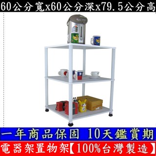 含運費-三色可選-電器架【100%臺灣製造】60公分(寬)x60公分(深)三層長管-置物層架-WP6060L3L