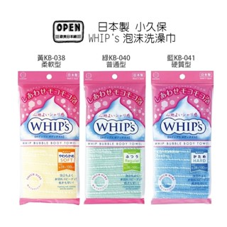 小久保 日本WHIP's泡沫澡巾 綠粉藍 沐浴巾 洗澡巾搓澡巾 搓背巾 起泡巾 沐浴 去角質 歐美日本舖