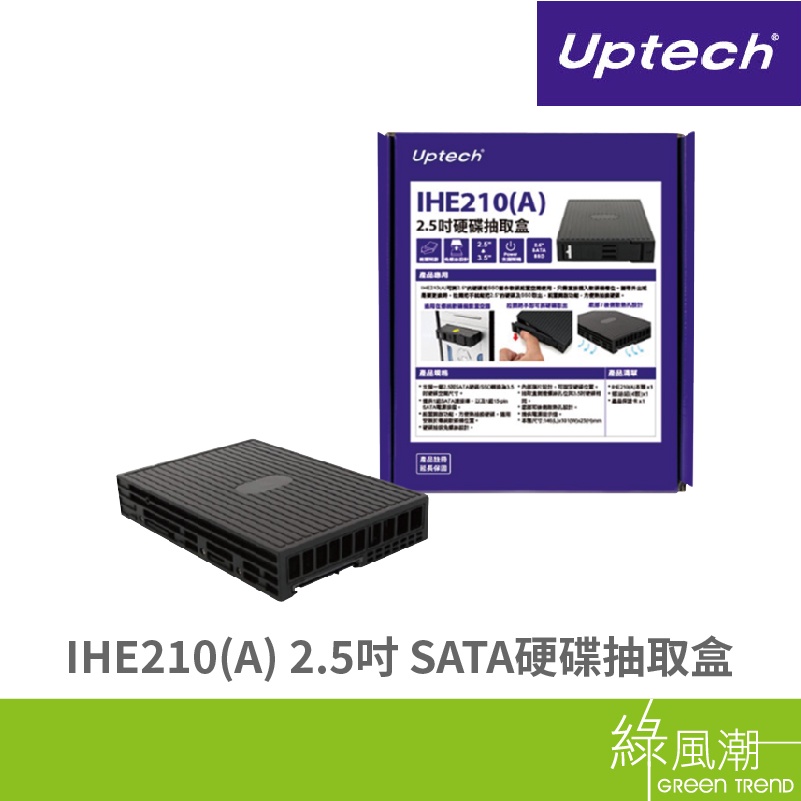 IHE210(A) 2.5吋硬碟抽取盒-