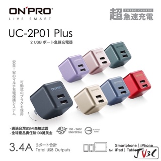 ONPRO UC-2P01 Plus 雙孔USB 3.4A快速充電器 符國家電檢認證 保固一年