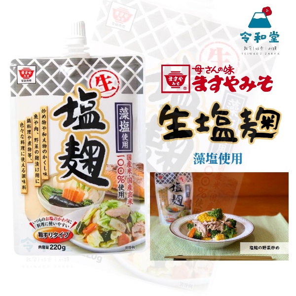 現貨快出｜日本增谷 生鹽麴 藻鹽使用 生鹽麴 220g 鹽花 萬用料理醬 MASUYA MISO