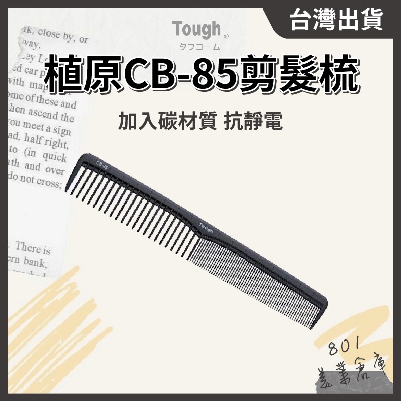 日本植原Tough剪髮梳 CB-85【１支】抗靜電 耐藥 耐熱 彈性硬 設計師剪髮梳 日本理髮梳 // 801美業倉庫