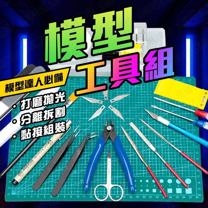 【🇹🇼模型達人必備！現貨免運 快速出貨】模型工具 模型工具組 鋼彈工具組 多功能模型工具 模型專用工具 模型組裝工具