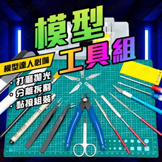 【🇹🇼模型達人必備！現貨免運 快速出貨】模型工具 模型工具組 鋼彈工具組 多功能模型工具 模型專用工具 模型組裝工具