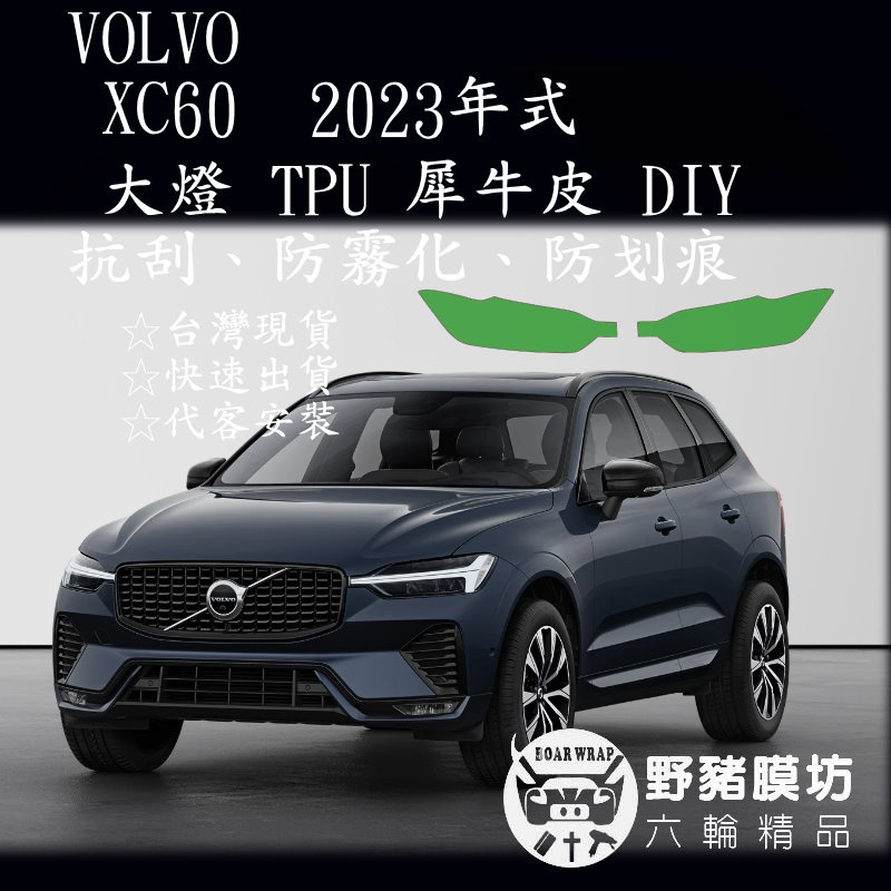 2023 Volvo XC60 大燈犀牛皮 大燈TPU犀牛皮 XC60犀牛皮 XC60大燈保護膜 XC60TPU包膜