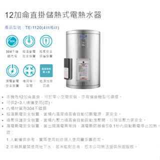 (補助限時到4/30)(聊聊有優惠價) (全臺安裝) 莊頭北 12加侖 直掛式 儲熱式 熱水器 TE-1120-4KW