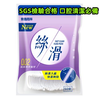 奈森克林 絲滑牙線棒50支/袋裝 剔牙 扁線牙線棒 激細牙線 潔牙 牙籤 口腔清潔 清潔齒縫 細滑牙線棒