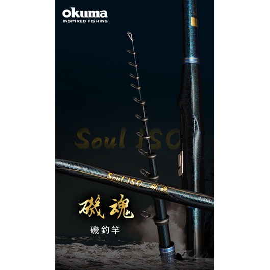 【超群釣具】免運 OKUMA 寶熊 磯魂 富士SIC斜口珠 Soul ISO 磯釣竿 釣竿 海釣 黑毛 白毛