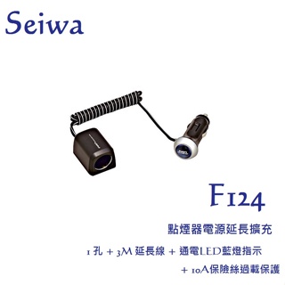毛毛家 ~ 日本 SEIWA F124 車用延長線式 點煙器 電源擴充插座 1孔 點煙器插座擴充器 車充 延長線