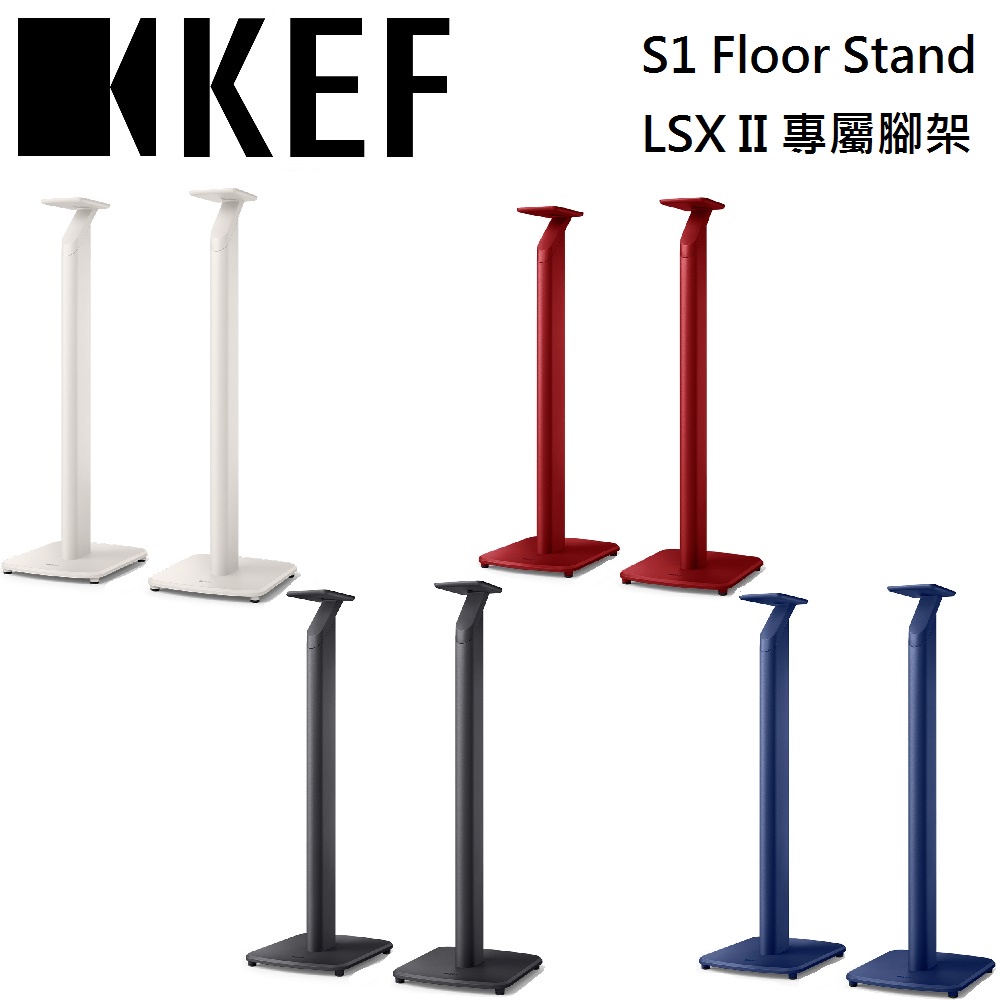 KEF S1 Floor Stand LSX II 專屬腳架 公司貨【聊聊再折】