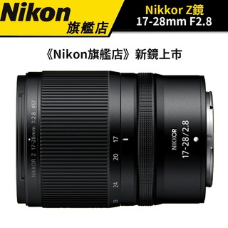 NIKON NIKKOR Z 17-28mm F2.8 國祥公司貨