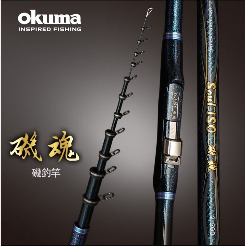 嘉原釣具 OKUMA 磯釣竿 磯魂 Soul ISO 磯魂磯釣竿