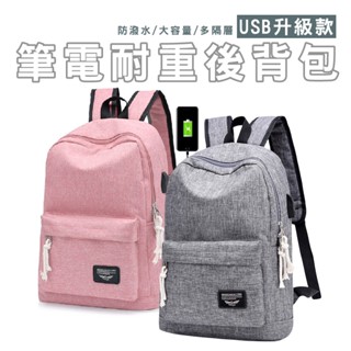 【BA502】升級版USB外接孔筆電後揹包 耐重學生書包 休閒揹包 雙肩包 防潑水多隔層商務旅行包 帆布LBD