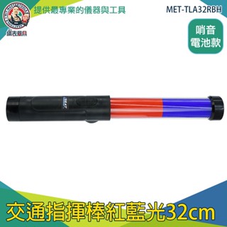 【儀表量具】警察用品 鳴笛 多功能指揮棒 手電筒指揮棒 MET-TLA32RBH 交通棒 警笛指揮棒 交管棒 哨音棒