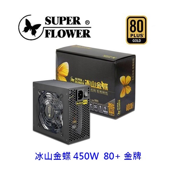 SuperFlower 振華 冰山金蝶 450W 80+金牌 SF-450P14XE 電供 電源供應器