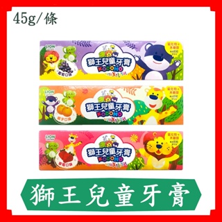 獅王兒童牙膏45g/LION/橘子/葡萄/草莓/現貨/快速出貨