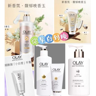 【現貨快速發貨】OLAY身體乳補水保濕煥亮煙醯胺精華身體乳 超白瓶/超潤瓶美白身體精華乳 維他命C身體乳