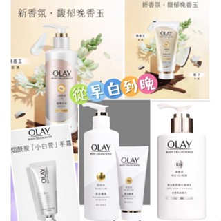 【現貨快速發貨】OLAY身體乳補水保濕煥亮煙酰胺精華身體乳 超白瓶/超潤瓶美白身體精華乳 維他命C身體乳