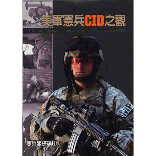 美軍憲兵CID之觀-精