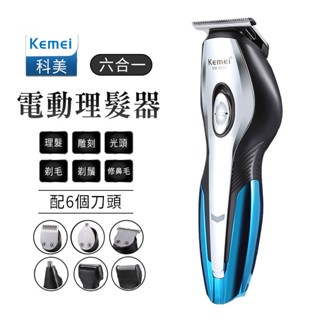 科美 kemei5031 理髮器六合一 電剪 電推 理髮器 刮鬍刀 剃頭 電動理髮 剃刀 理髮刀 剪髮器 剪頭髮 理頭髮