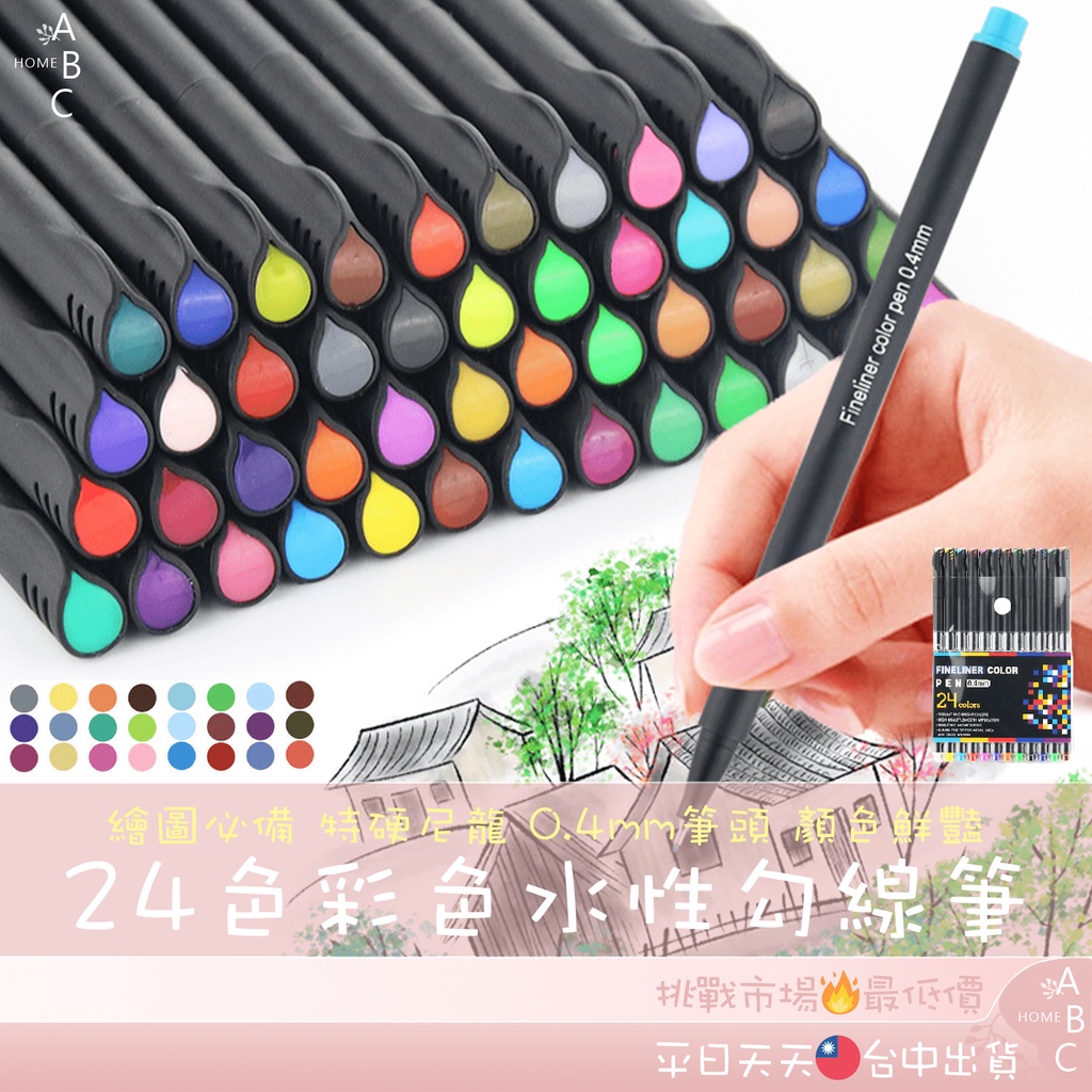 🔥ＡＢＣ🌿 24色 彩色 水性 勾線筆 0.4mm 水性筆 手帳筆 套裝 描邊 針管筆 繪圖筆 彩色筆 代針筆 水彩筆