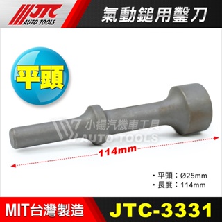 【小楊汽車工具】JTC-3331 3332 氣動鎚用鑿刀 平頭 / 內弧型 氣動槌 氣動錘 鑿刀