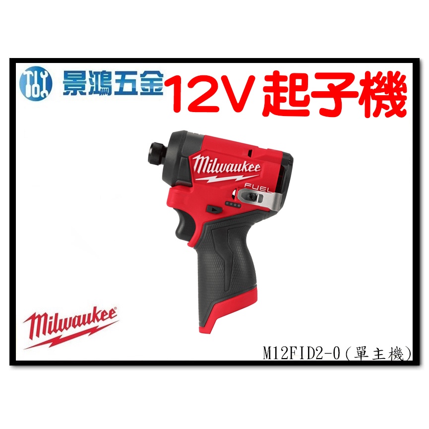 景鴻五金 公司貨 Milwaukee 米沃奇 12V無碳刷衝擊起子機 M12FID2-0 M12FID2 單主機 含稅價