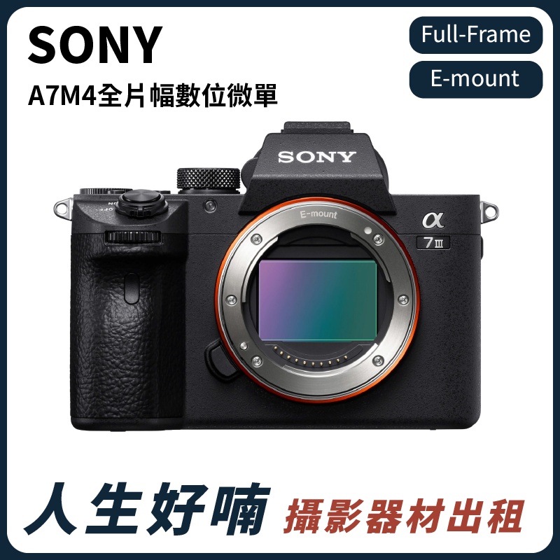 人生好喃｜桃園 中壢 攝影器材出租｜SONY A7M4 全片幅數位微單 出租