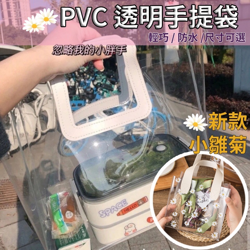 『新品上市 台灣現貨』 簡約 PVC 萬用透明袋 便當袋 環保袋 購物袋 手提袋 雛菊 透明 包裝袋 防水 提袋 禮品袋