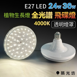 【築光坊】 24W 36W 飛碟燈 台灣製造 全光譜 4000K E27 LED 植物生長燈 植物燈泡 植物燈