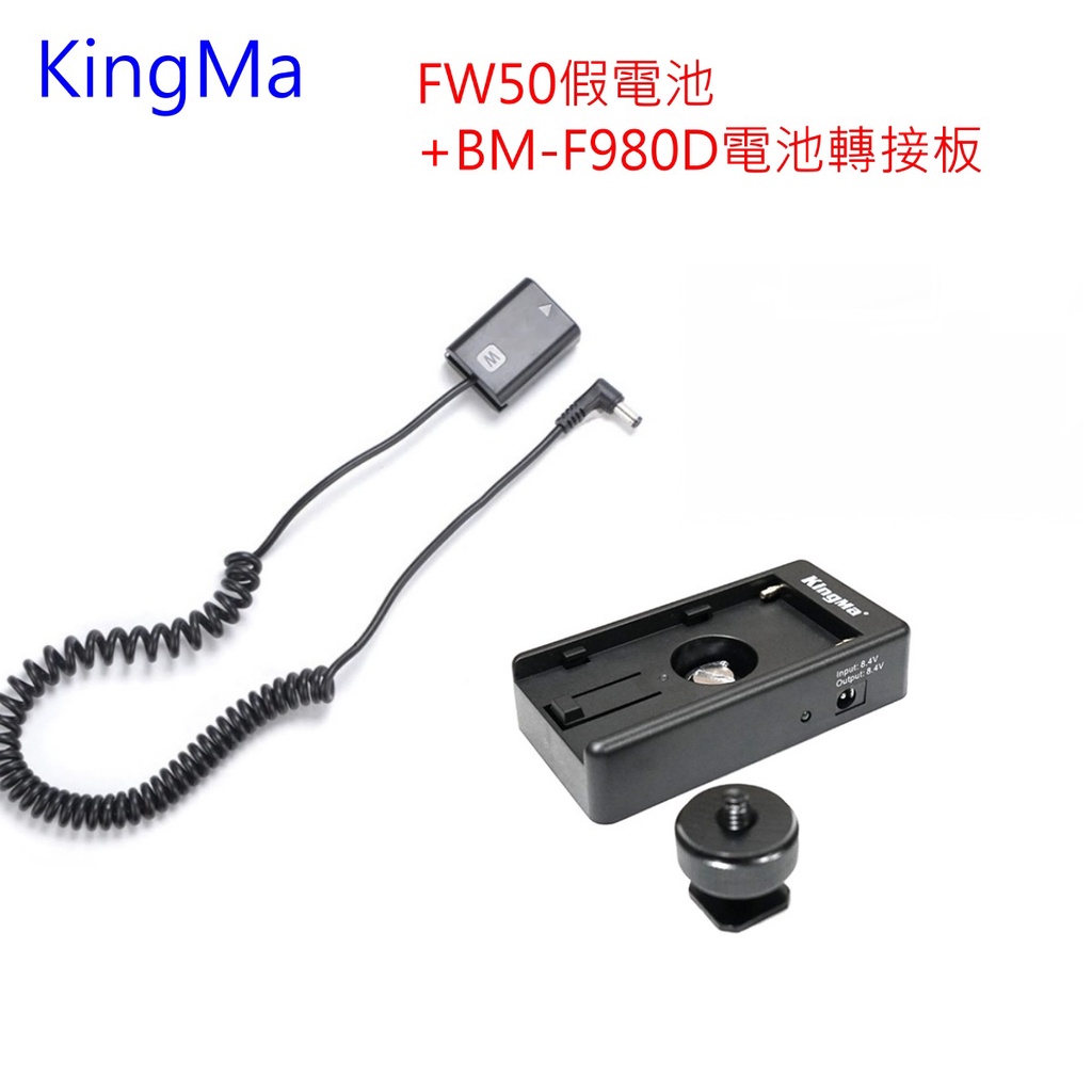 Kingma DR-FW50 + BM-F980D 假電池套組  NP-F 轉 SONY NP-FW50~公司貨