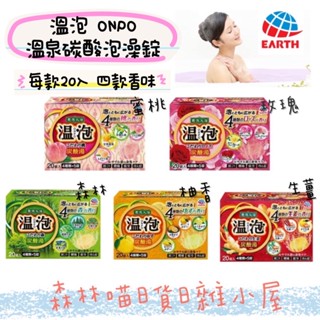 🌲森林喵🌲日本製 EARTH溫泡 ONPO 碳酸入浴劑 泡澡錠 溫泉 溫和 玫瑰 蜜桃 森林 溫熱 柚香 冬日泡湯