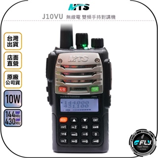 【飛翔商城】MTS J10VU 無線電 雙頻手持對講機◉公司貨◉10W大功率◉雙顯雙待◉傳統機板◉跟車聯繫