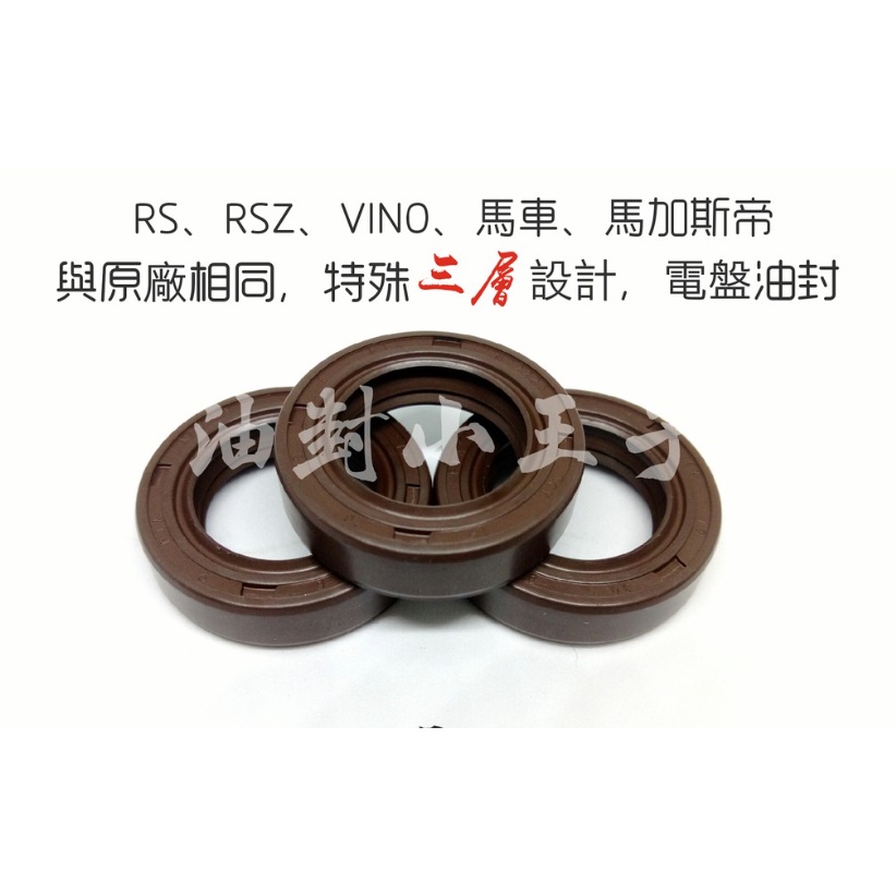 【油封小王子2】原廠獨賣 RS Vino 馬加斯帝 馬車 右曲軸 耐高溫 特殊三層溝槽 電盤油封
