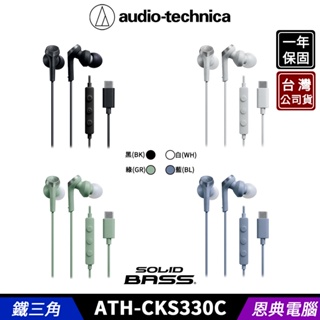 audio-technica 鐵三角 ATH-CKS330C Type-C 入耳式 耳塞式耳機 台灣公司貨