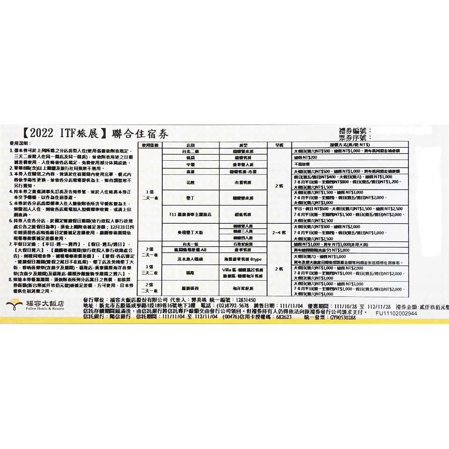 @樂窩@福容大飯店 聯合住宿券 (期限113/07/21)福隆/麗寶/花蓮/墾丁等14家可用