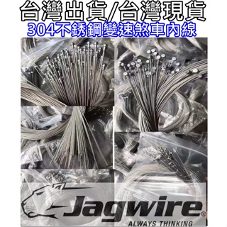 台灣 Jagwire 佳威 登山車 公路車 平把折疊自行車 一般/slick研磨 304不銹鋼 煞車剎車變速線 內線