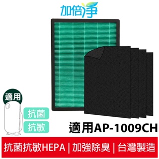 【加倍淨】HEPA濾心1片+活性碳濾網4片 耗材組 適用Coway格威AP-1009CH 1009 AP-1008清淨機