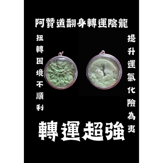 阿贊道＜極陰料～翻身轉運龍～陰龍牌＞大模