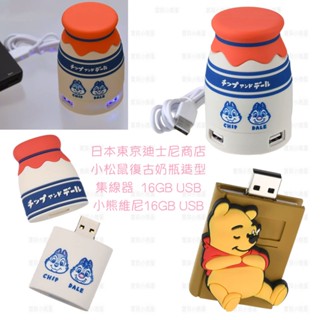 特價❤️日本迪士尼 奇奇蒂蒂 集線器 復古牛奶瓶造型 擴充槽 USB集線器 4埠 擴充座 USB 存儲器 16GB