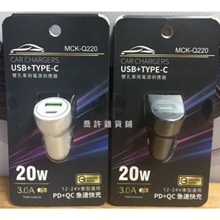 車充 MIT 急速快充車充 MCK-Q220 20W 3A PD+QC Type-C+A 雙孔 快充 usb插頭 充電