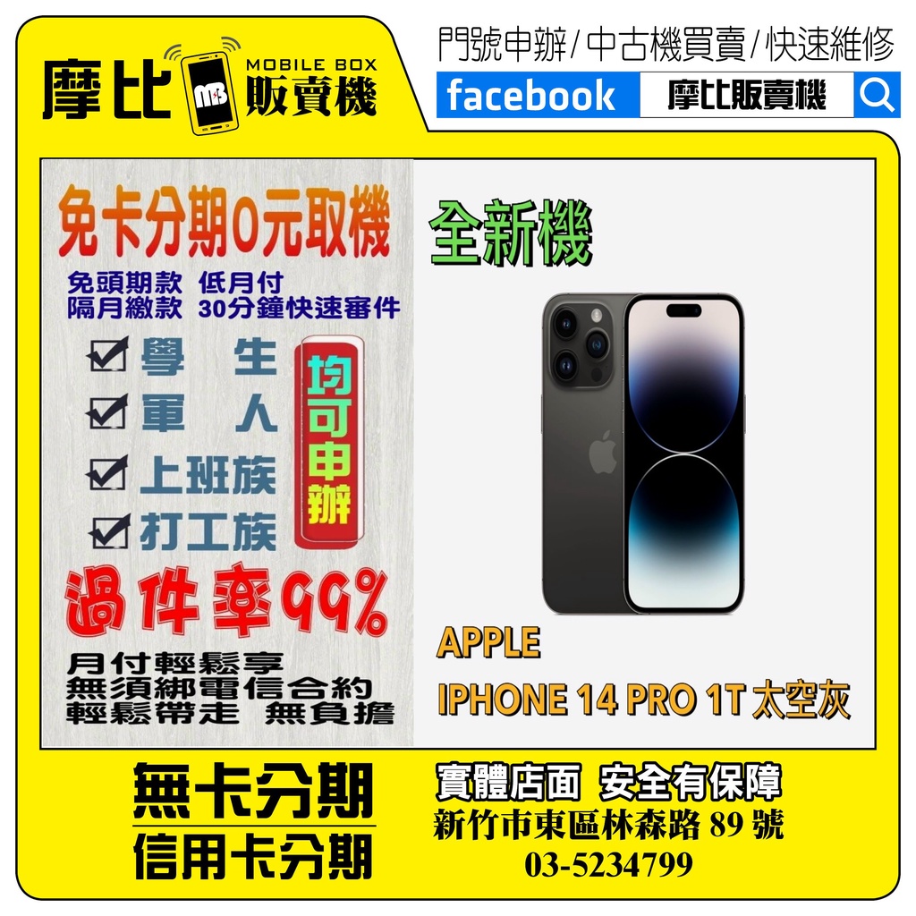 &lt;新機&gt;Apple iPhone14PRO 1T太空灰 (新竹實體店面)刷卡分期/無卡分期/舊機換新機/門號轉移/續約