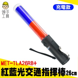 頭手工具 led燈光棒 螢光棒 警用指揮棒 樂隊指揮棒 警示燈 TLA26RB+ 紅色警示燈 多功能指揮棒 閃光交通棒