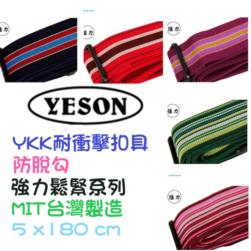🎀【五洲】YESON行李箱束帶【強力彈性】 YKK耐衝擊扣具🇹🇼MIT臺灣製造🔫快速出貨
