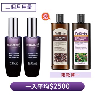 Follimin髮利明黑釉亮髮根賦活噴劑2入合購優惠 再送咖啡因豐盈洗髮精or紫丁香黑釉亮洗髮精【兩款擇一】