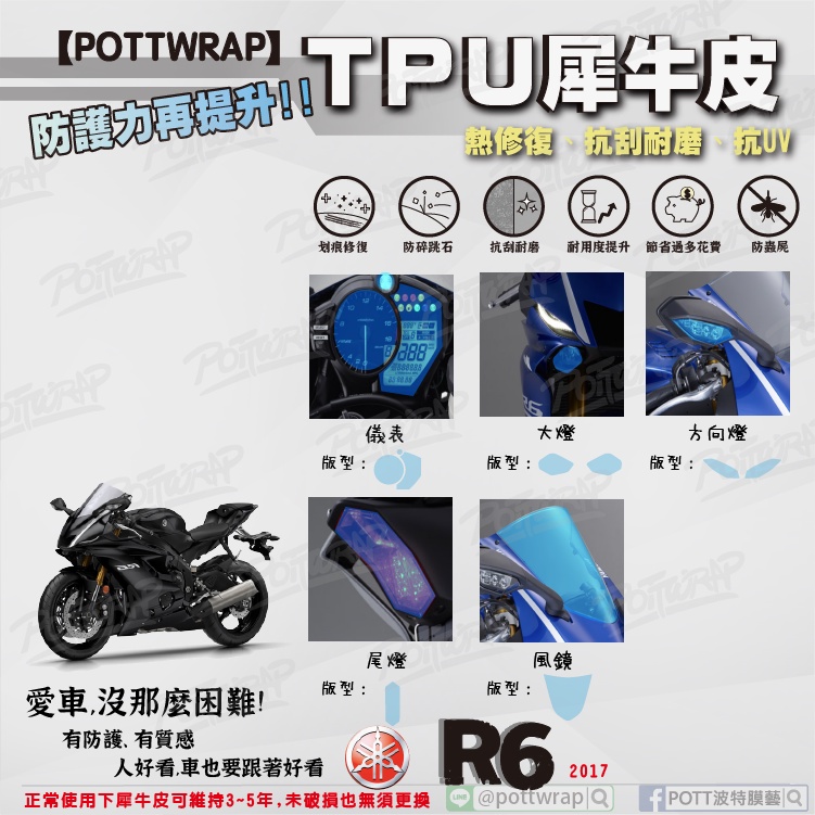 【POTTWRAP】YAMAHA R6(17~21) 儀表 大燈 尾燈 方向燈 風鏡 犀牛皮TPU保護膜/保護貼